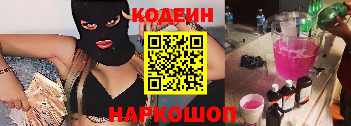 Кодеин Purple Drank  Codein напиток Lean (лин)  Вход с VPN  Тверь 